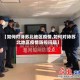 【如何对待苏北地区疫情,如何对待苏北地区疫情防控问题】