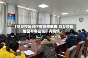 【新乡疫情地区有哪些城市,新乡疫情地区有哪些城市有疫情】