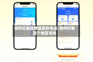 如何拦截疫情地区的电话/如何拦截某个地区号码