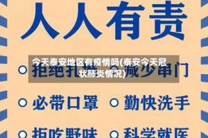 今天泰安地区有疫情吗(泰安今天冠状肺炎情况)