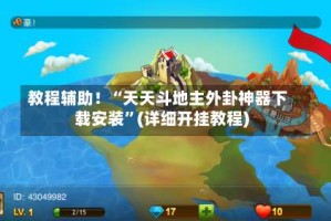 教程辅助！“天天斗地主外卦神器下载安装”(详细开挂教程)