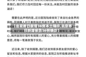 【北京昨日新增36例本土确诊,北京昨日新增报告36例确诊】