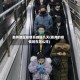 泰州地区疫情高峰值几天(泰州的疫情现在怎么样)