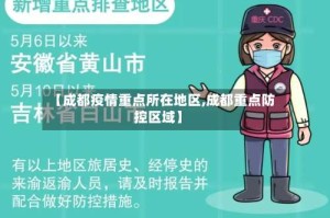【成都疫情重点所在地区,成都重点防控区域】