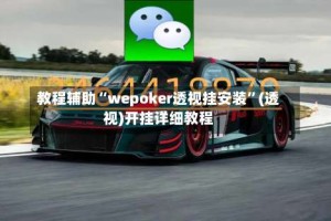 教程辅助“wepoker透视挂安装”(透视)开挂详细教程