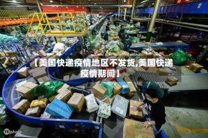 【美国快递疫情地区不发货,美国快递疫情期间】