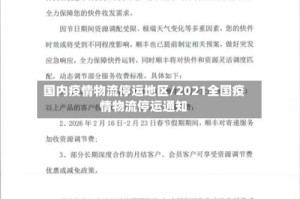国内疫情物流停运地区/2021全国疫情物流停运通知