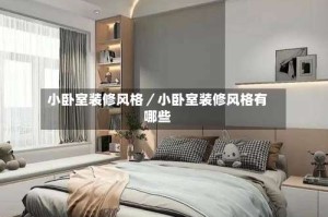 小卧室装修风格／小卧室装修风格有哪些