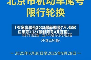 【石家庄限号2022最新限号7月,石家庄限号2021最新限号4月范围】