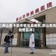 【唐山是不是疫情高危地区,唐山是高危地区吗】