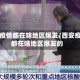 西安疫情都在啥地区爆发/西安疫情都在啥地区爆发的
