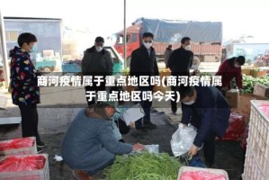 商河疫情属于重点地区吗(商河疫情属于重点地区吗今天)