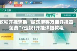 教程开挂辅助“微乐麻将万能开挂器免费”(透视)开挂详细教程