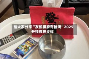 给大家分享“友愉棋牌有挂吗”2025开挂教程步骤