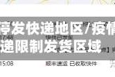 顺丰疫情停发快递地区/疫情顺丰快递限制发货区域