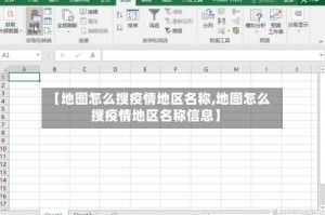 【地图怎么搜疫情地区名称,地图怎么搜疫情地区名称信息】