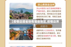 【疫情边境省份有哪些地区,疫情边界】