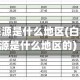 白云疫情来源是什么地区(白云疫情来源是什么地区的)