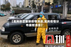 【龙岗地区最新疫情消息,龙岗疫情分布最新消息】