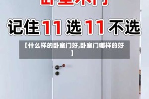 【什么样的卧室门好,卧室门哪样的好】