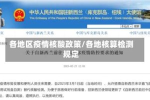 各地区疫情核酸政策/各地核算检测规定