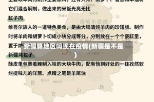 新疆算地区吗现在疫情(新疆是不是)
