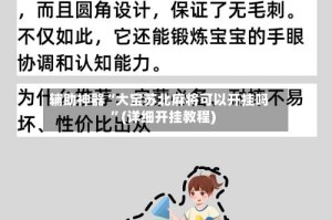 辅助神器“大宝苏北麻将可以开挂吗”(详细开挂教程)