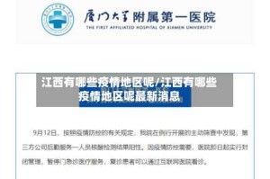 江西有哪些疫情地区呢/江西有哪些疫情地区呢最新消息