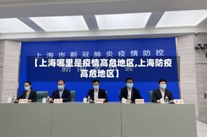 【上海哪里是疫情高危地区,上海防疫高危地区】