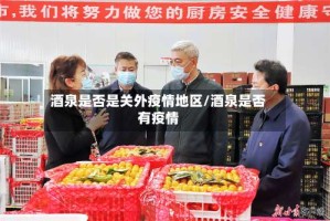 酒泉是否是关外疫情地区/酒泉是否有疫情