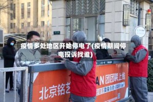 疫情多处地区开始停电了(疫情期间停电投诉找谁)