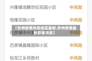 【忻州疫情风险地区最新,忻州疫情最新数据消息】