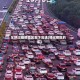 车辆过疫情地区后下高速(经过疫区的车)