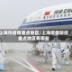上海市疫情重点地区/上海疫情防控重点地区有哪些