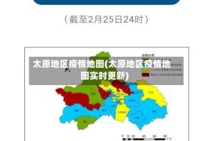 太原地区疫情地图(太原地区疫情地图实时更新)