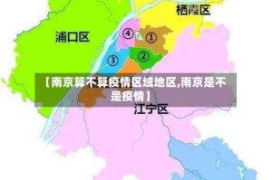 【南京算不算疫情区域地区,南京是不是疫情】