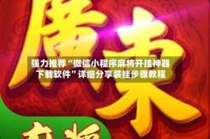 强力推荐“微信小程序麻将开挂神器下载软件”详细分享装挂步骤教程