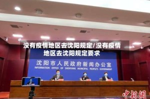 没有疫情地区去沈阳规定/没有疫情地区去沈阳规定要求