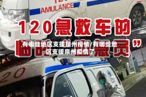 有哪些地区支援泉州疫情/有哪些地区支援泉州疫情了