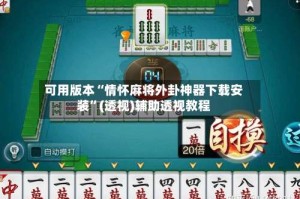 可用版本“情怀麻将外卦神器下载安装”(透视)辅助透视教程