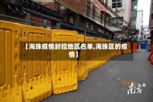 【海珠疫情封控地区名单,海珠区的疫情】