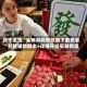 终于发现“雀神麻将修改器下载安装”开挂辅助脚本+详细开挂安装教程