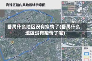 番禺什么地区没有疫情了(番禺什么地区没有疫情了呢)