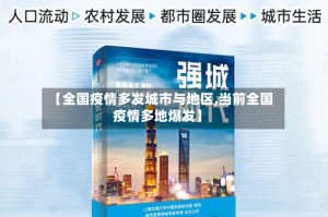 【全国疫情多发城市与地区,当前全国疫情多地爆发】