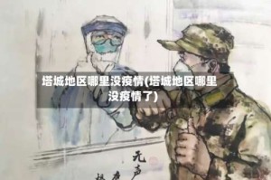 塔城地区哪里没疫情(塔城地区哪里没疫情了)