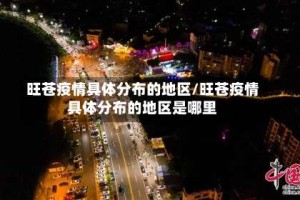 旺苍疫情具体分布的地区/旺苍疫情具体分布的地区是哪里