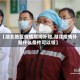 【湖北地区疫情期间补贴,湖北疫情补贴什么条件可以领】