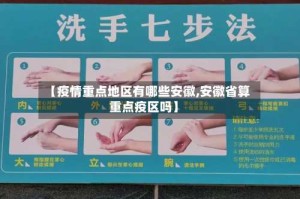 【疫情重点地区有哪些安徽,安徽省算重点疫区吗】