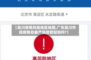 【吴川疫情风险地区地图,广东吴川市现疫情后最严风险管控如何?】