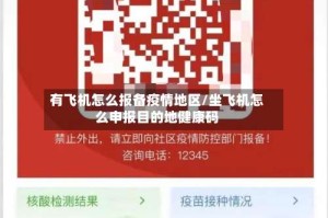 有飞机怎么报备疫情地区/坐飞机怎么申报目的地健康码